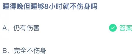 睡得晚但睡够8小时就不伤身吗?蚂蚁庄园今日答案最新5.22