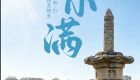 遇见闽南 节气之美丨小满