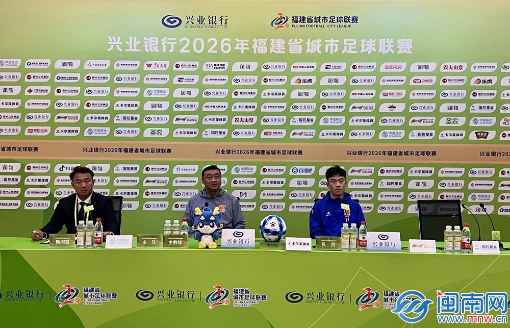 闽超第五轮前瞻：泉州队明晚主场迎战南平队 赛前发布会召开