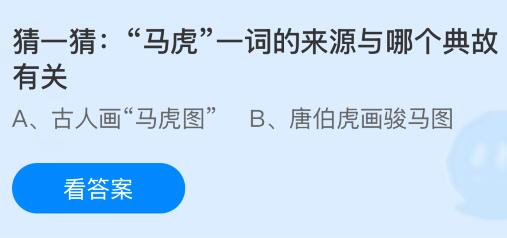 &ldquo;马虎&rdquo;一词的来源与哪个典故有关？蚂蚁庄园课堂今天答案最新5月23日
