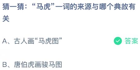 &ldquo;马虎&rdquo;一词的来源与哪个典故有关？蚂蚁庄园课堂今天答案最新5月23日
