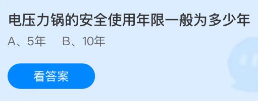电压力锅的安全使用年限一般为多少年？蚂蚁庄园今日答案最新5.23