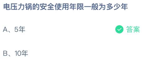 电压力锅的安全使用年限一般为多少年？蚂蚁庄园今日答案最新5.23
