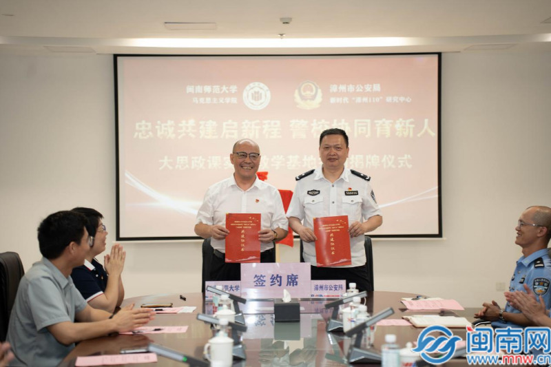 闽师大马克思主义学院与漳州市公安局新时代“漳州110”研究中心举行共建签约仪式