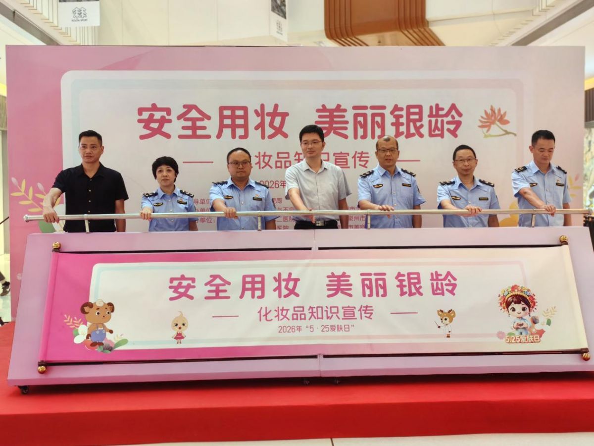 安全用妆 美丽银龄！2026年泉州市“5・25 爱肤日”科普宣传活动在丰泽启动