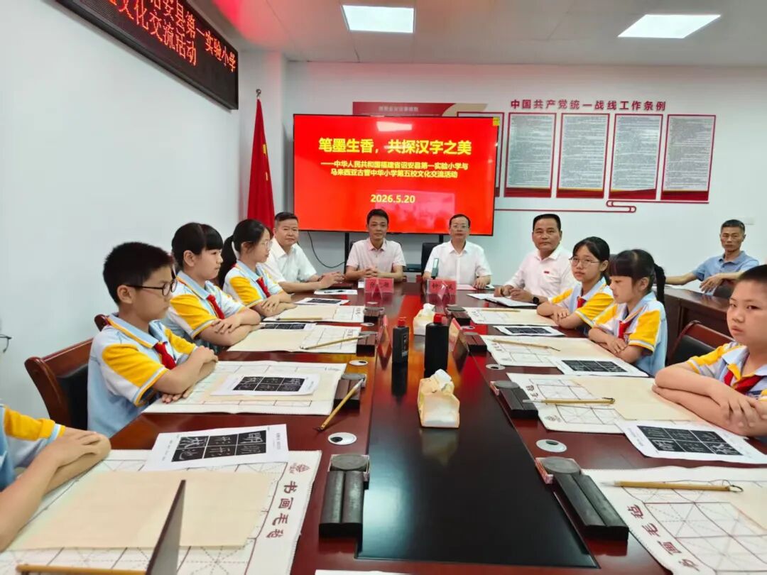 诏安：一场云端对话！共探汉字之美 共促中马文化交流