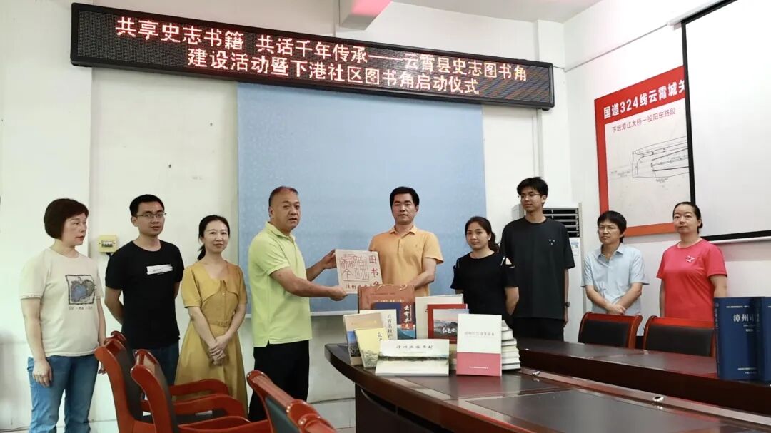 共享史志书籍 共话千年传承——云霄县举行史志图书角建设活动暨社区图书角启动仪式