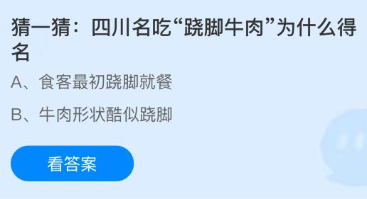 四川名吃&ldquo;跷脚牛肉&rdquo;为什么得名？蚂蚁庄园课堂今天答案最新5月26日