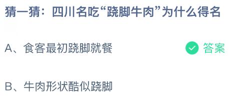 四川名吃&ldquo;跷脚牛肉&rdquo;为什么得名？蚂蚁庄园课堂今天答案最新5月26日