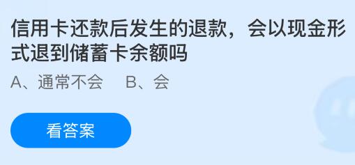 信用卡还款后发生的退款，会以现金形式退到储蓄卡余额吗？蚂蚁庄园今日答案最新5.26