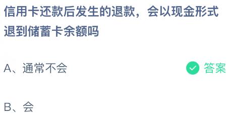 信用卡还款后发生的退款，会以现金形式退到储蓄卡余额吗？蚂蚁庄园今日答案最新5.26