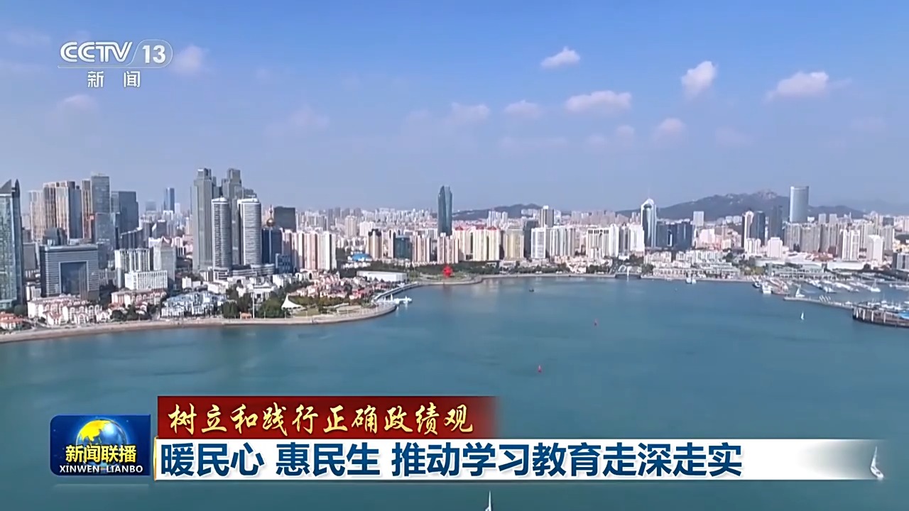 树立和践行正确政绩观丨暖民心 惠民生 推动学习教育走深走实