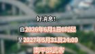 好消息！6月1日起，福建这些高速路段免费通行