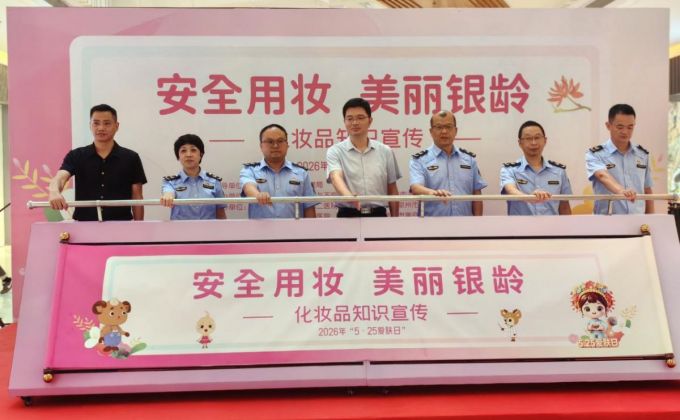 安全用妆 美丽银龄！2026年泉州市“5·25 爱肤日”科普宣传活动在丰泽启动