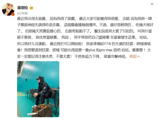 潘玮柏自曝患面瘫：右脸僵硬 局部无法正常活动