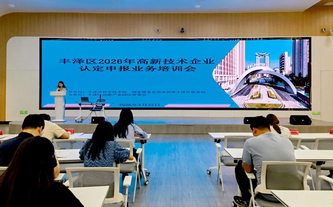 精准赋能 助企提质 |丰泽举办专场培训，上门讲政策、送福利！