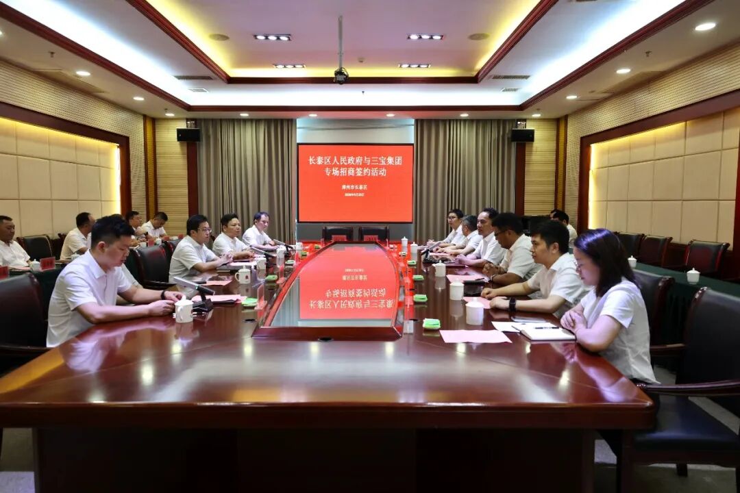 长泰区人民政府与三宝集团专场招商签约仪式举行