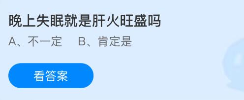 晚上失眠就是肝火旺盛吗？蚂蚁庄园课堂今天答案最新5月27日