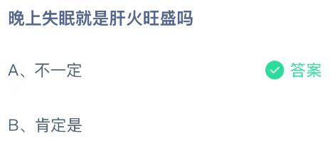 晚上失眠就是肝火旺盛吗？蚂蚁庄园课堂今天答案最新5月27日
