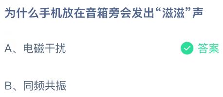 为什么手机放在音箱旁会发出&ldquo;滋滋&rdquo;声？蚂蚁庄园今日答案最新5.27
