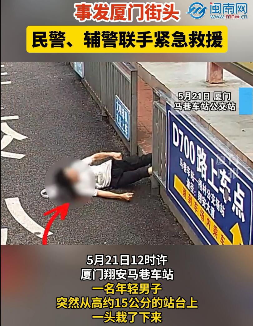 事發(fā)廈門街頭！民警、輔警聯(lián)手緊急救援