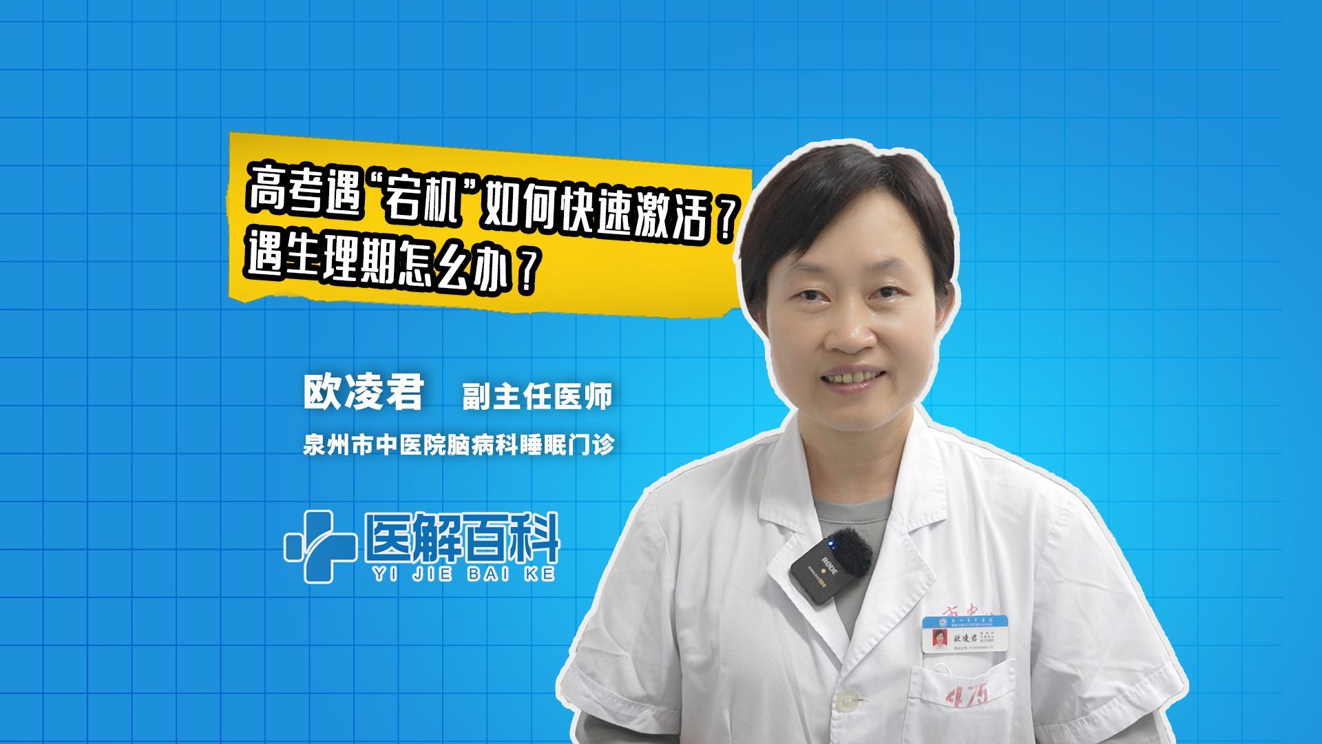 医解百科︱高考 遇“宕机”如何快速激活？遇生理期怎么办？