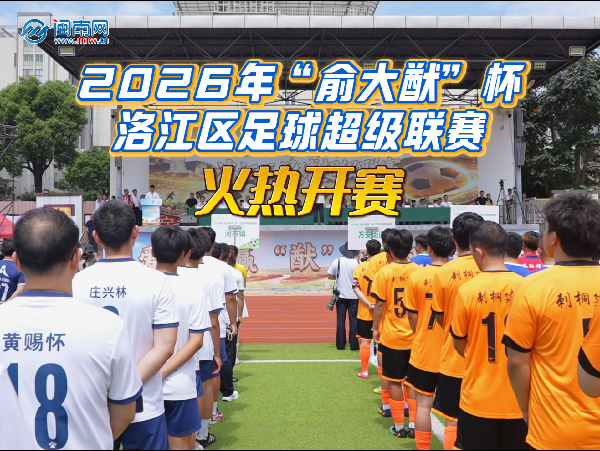 2026年“俞大猷”杯洛江區(qū)足球超級聯(lián)賽火熱開賽?