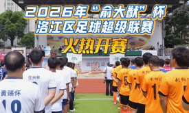 2026年“俞大猷”杯洛江区足球超级联赛火热开赛 