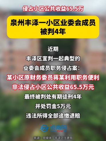 侵占小区公共收益65.5万！泉州丰泽一小区业委会成员被判4年