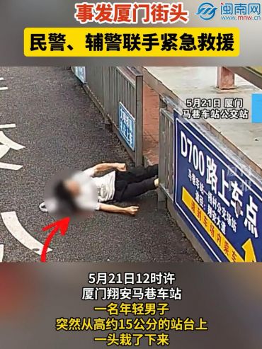 事发厦门街头！民警、辅警联手紧急救援