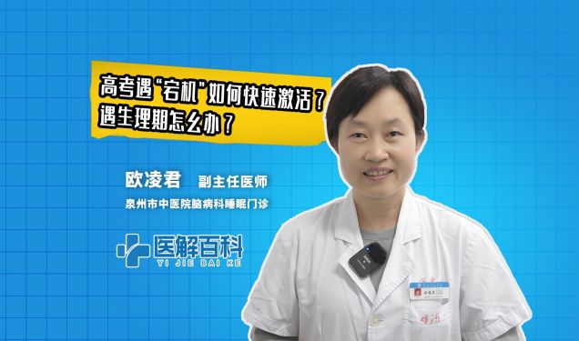 医解百科︱高考 遇“宕机”如何快速激活？遇生理期怎么办？