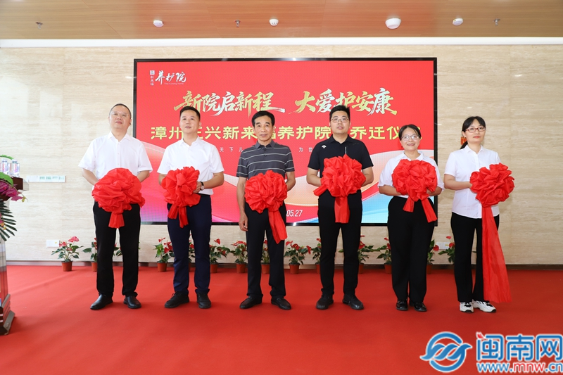 新院启新程 大爱护安康 —— 漳州正兴新来福养护院乔迁新址圆满启用