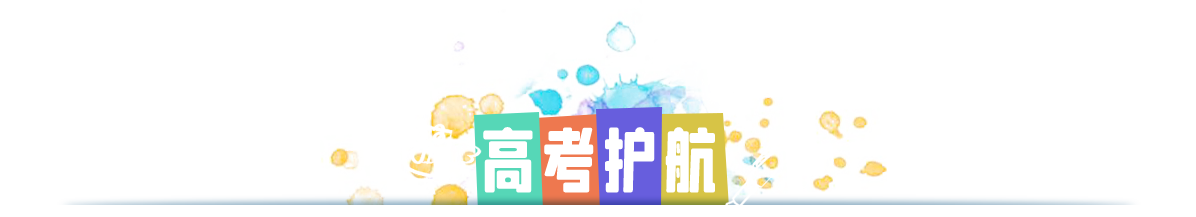 高考护航