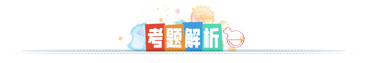 考题解析