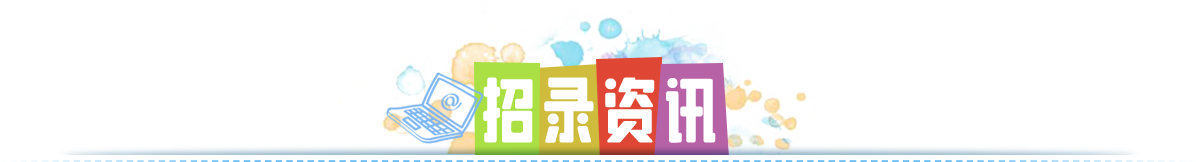 招录资讯