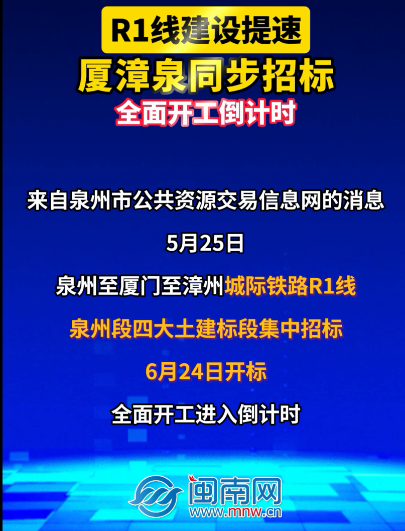 R1线建设提速！厦漳泉同步招标，全面开工倒计时！