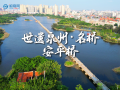 世遗泉州丨名桥·安平桥：江风沧海长载 众志成桥永续