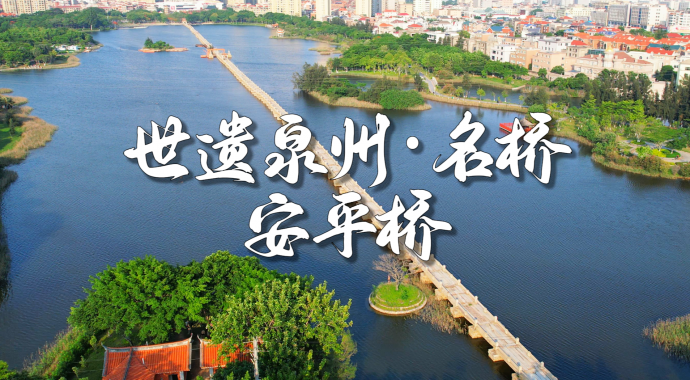 世遗泉州丨名桥·安平桥