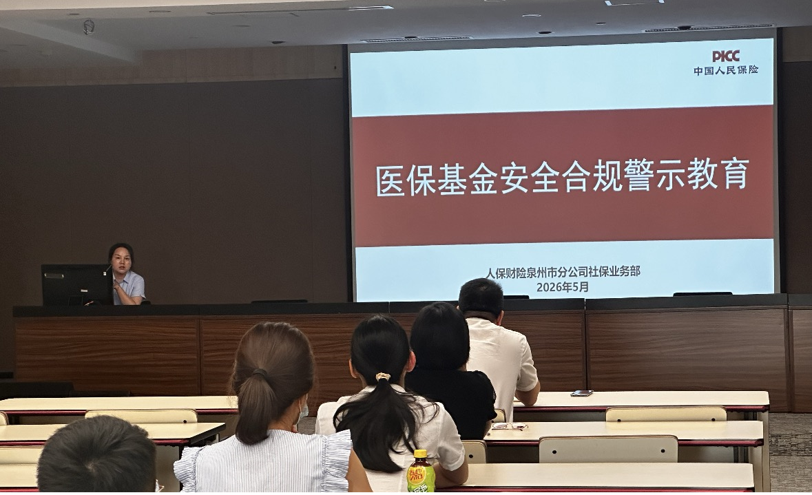 人保财险泉州市分公司社保业务部开展医保基金安全合规警示教育暨廉洁集体谈话