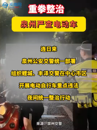 重拳整治！泉州嚴(yán)查電動(dòng)車