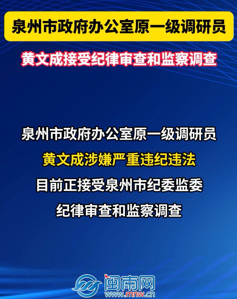 泉州市政府办公室原一级调研员黄文成接受纪律审查和监察调查