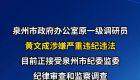 泉州市政府办公室原一级调研员黄文成接受纪律审查和监察调查