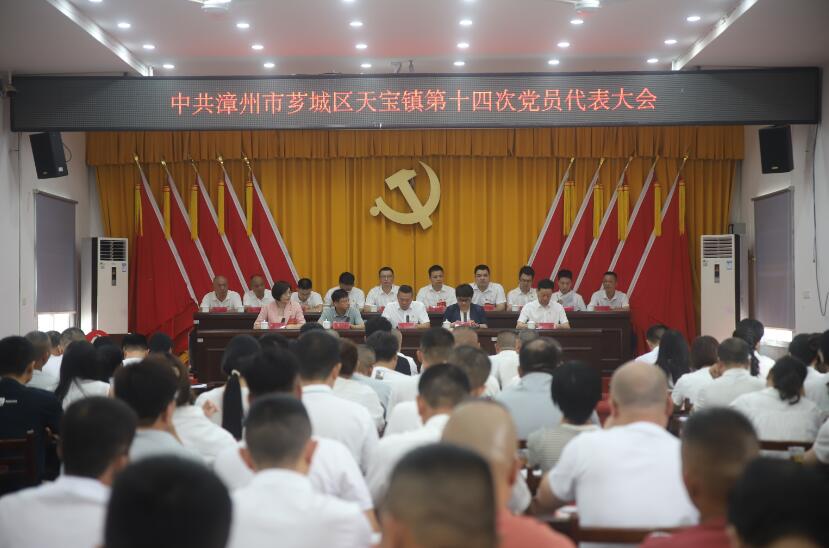 中国共产党漳州市芗城区天宝镇第十四次党员代表大会胜利召开
