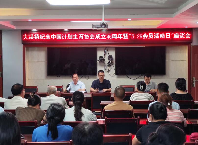 平和大溪：纪念计生协成立46周年 共绘基层服务新蓝图