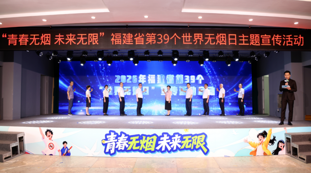 福建省举办第39个&ldquo;世界无烟日&rdquo;主题宣传活动