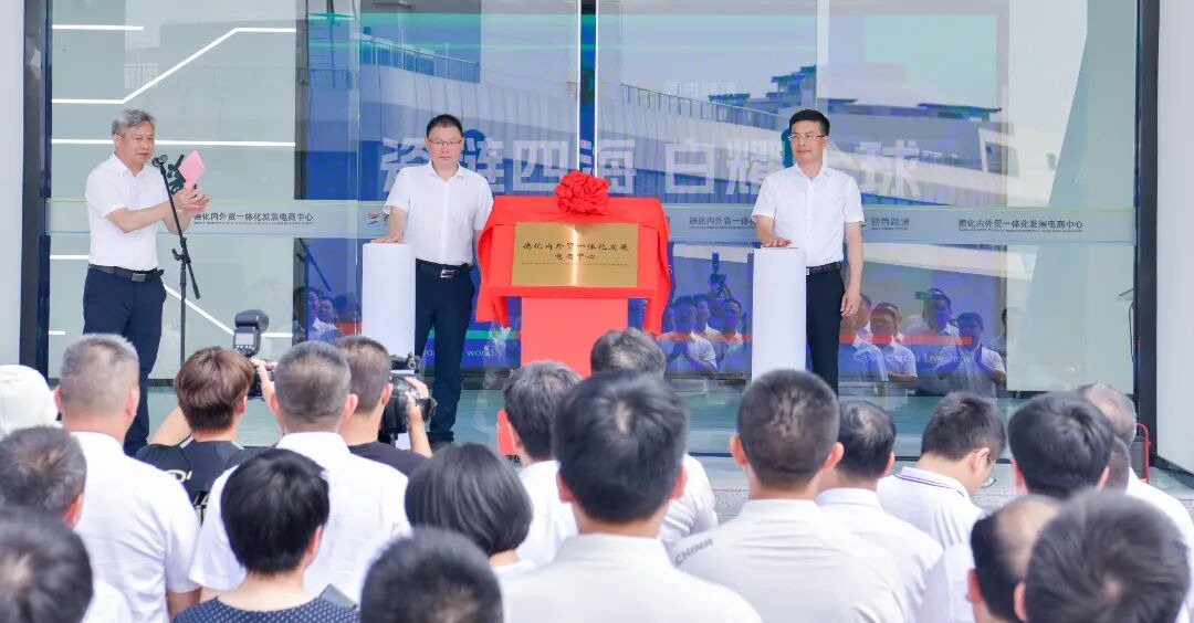 德化县全球陶瓷卖家孵化中心、德化内外贸一体化发展电商中心揭牌成立