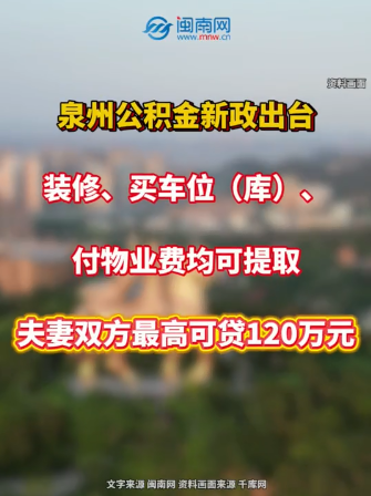 泉州公積金新政：裝修、買車位（庫）、付物業(yè)費均可提取！夫妻雙方最高可貸120萬元