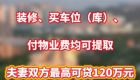 泉州公積金新政：裝修、買車位（庫(kù)）、付物業(yè)費(fèi)均可提??！夫妻雙方最高可貸120萬(wàn)元