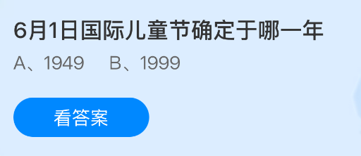 6月1日国际儿童节确定于哪一年？蚂蚁庄园课堂今天答案最新6月1日