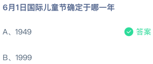 6月1日国际儿童节确定于哪一年？蚂蚁庄园课堂今天答案最新6月1日
